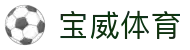 宝威体育官网 - 网页版在线登录入口